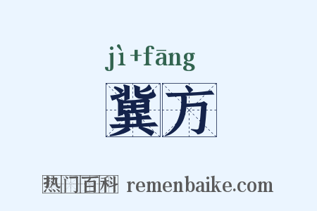 冀方是什么意思的图片
